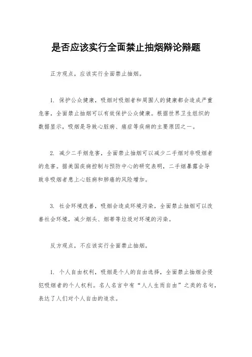 是否应该实行全面禁止抽烟辩论辩题