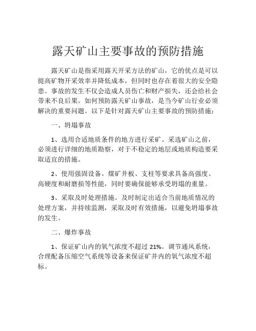 露天矿山主要事故的预防措施