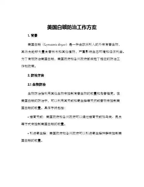 美国白蛾防治工作方案