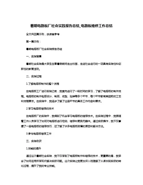 暑期电路板厂社会实践报告总结_电路板维修工作总结