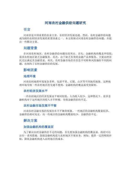 关于河南农村金融供给问题研究