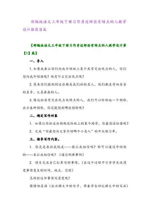 2024年部编版语文三年级下册习作身边那些有特点的人教学设计推荐3篇