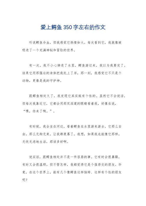 爱上鳄鱼350字左右的作文