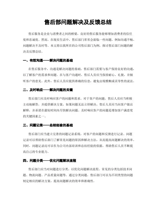 售后部问题解决及反馈总结