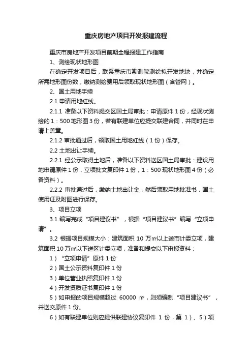 重庆房地产项目开发报建流程