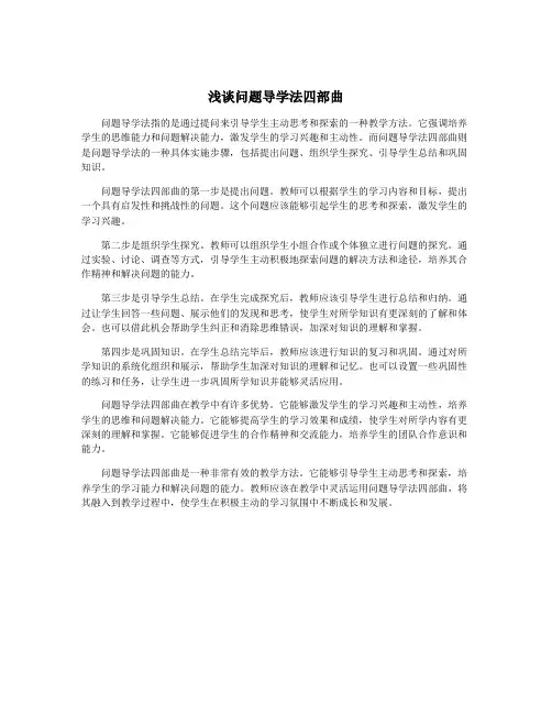 浅谈问题导学法四部曲