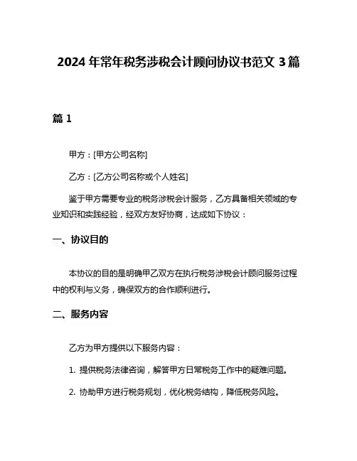 2024年常年税务涉税会计顾问协议书范文3篇