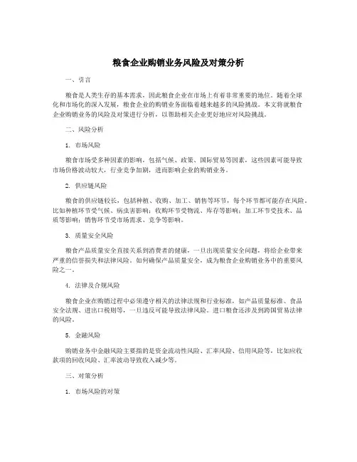粮食企业购销业务风险及对策分析