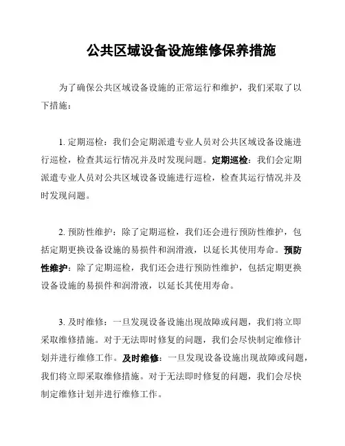 公共区域设备设施维修保养措施