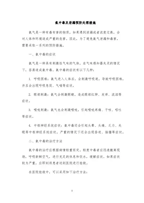 氨中毒及泄漏预防处理措施