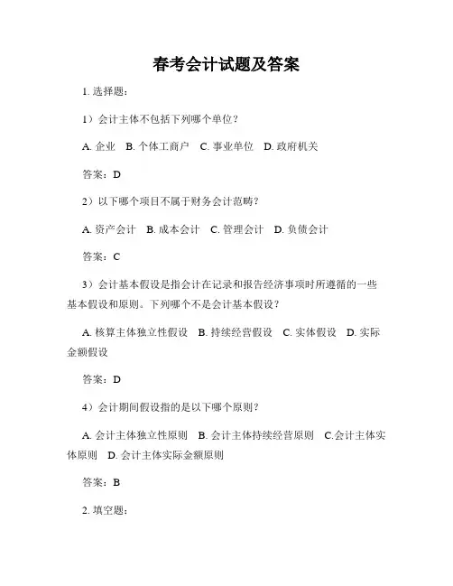 春考会计试题及答案
