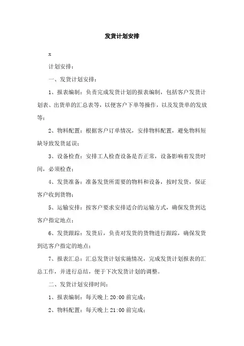 发货计划安排
