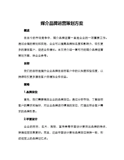 媒介品牌运营策划方案