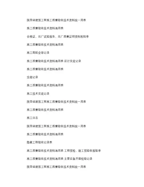 陕西省建筑工程施工质量验收配套表格及使用指南.