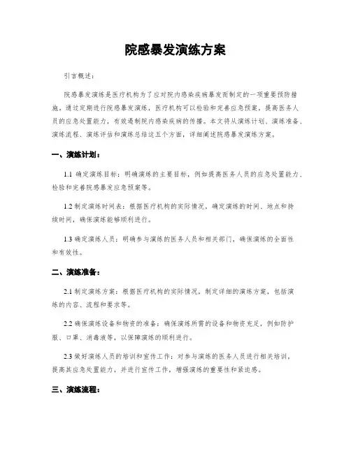 院感暴发演练方案