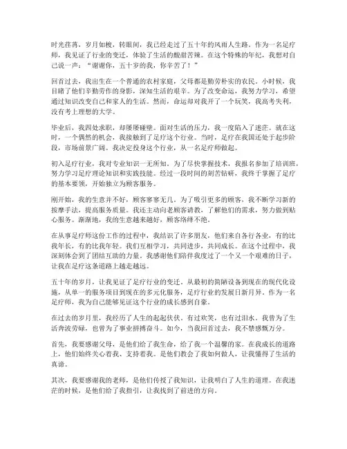 足疗师五十岁人生感言
