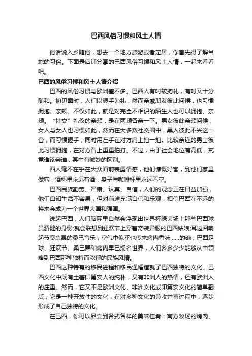 巴西风俗习惯和风土人情