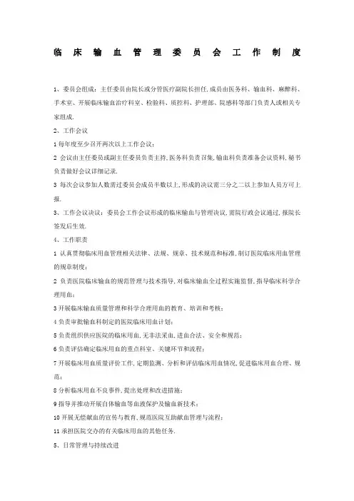 临床输血管理委员会工作制度