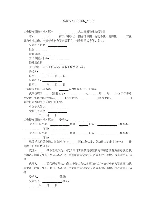 工伤授权委托书样本_委托书