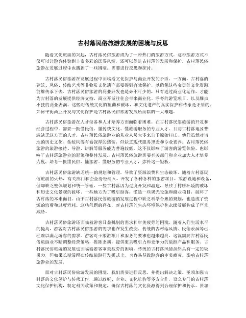 古村落民俗旅游发展的困境与反思