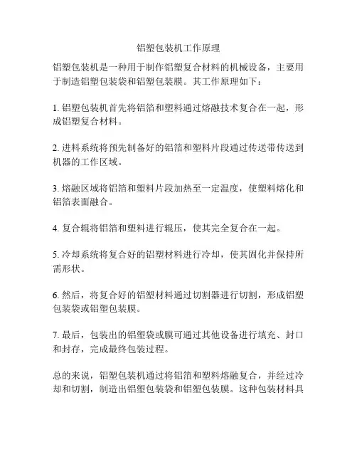 铝塑包装机工作原理