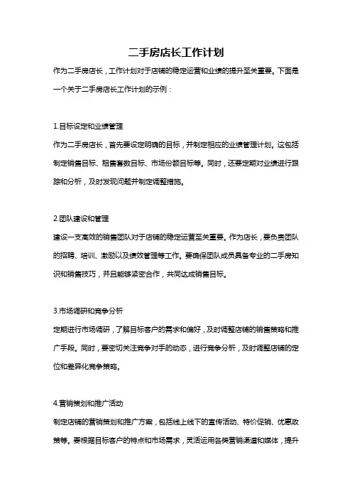 二手房店长工作计划