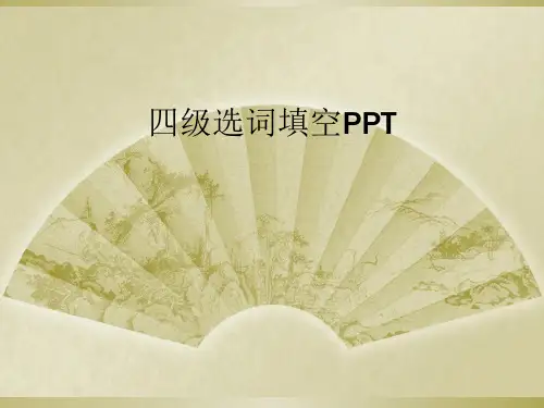 四级选词填空PPT