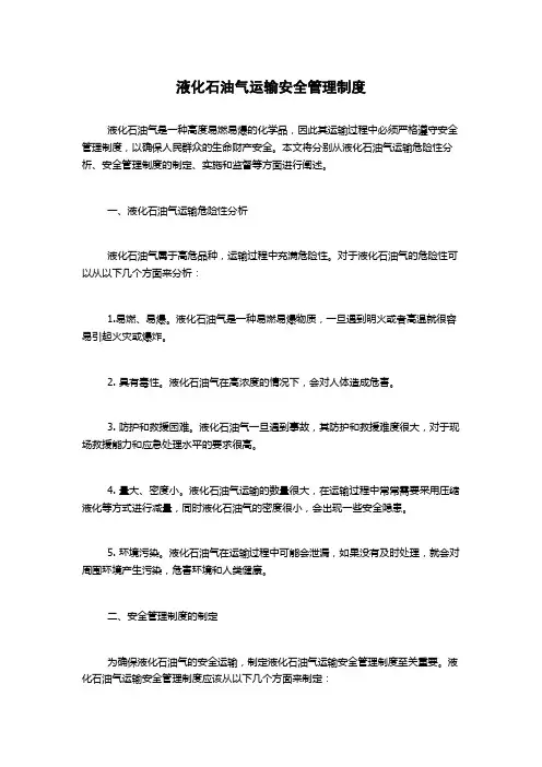 液化石油气运输安全管理制度