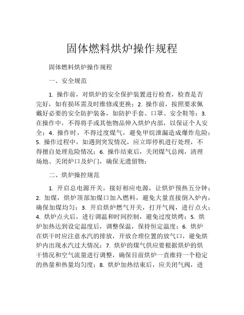 固体燃料烘炉操作规程