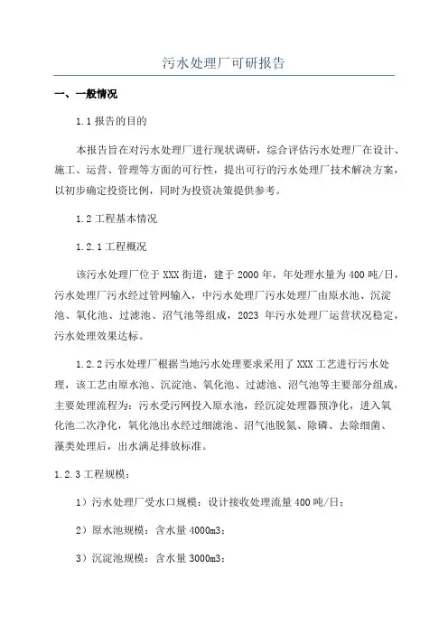 污水处理厂可研报告