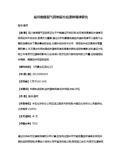 延川南煤层气田地层方位漂移规律研究