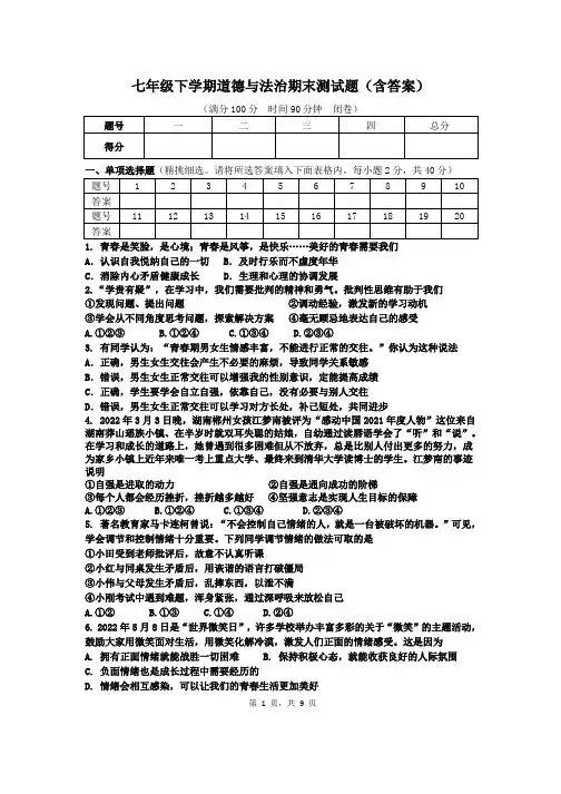 七年级下学期道德与法治期末测试题(含答案)