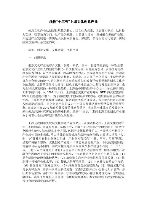 浅析“十三五”上海文化创意产业