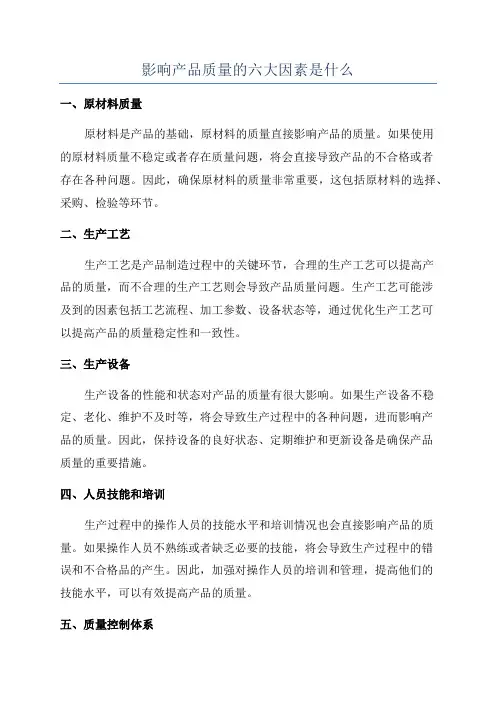 影响产品质量的六大因素是什么