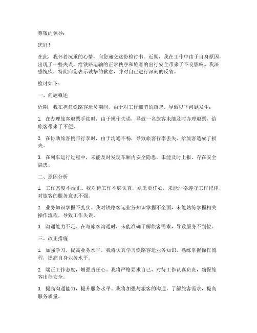 铁路工作者检讨书