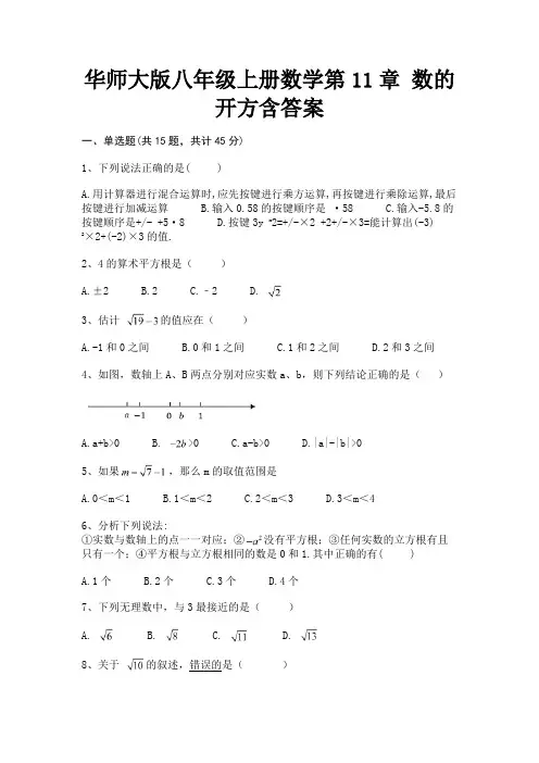 (黄金题型)华师大版八年级上册数学第11章 数的开方含答案
