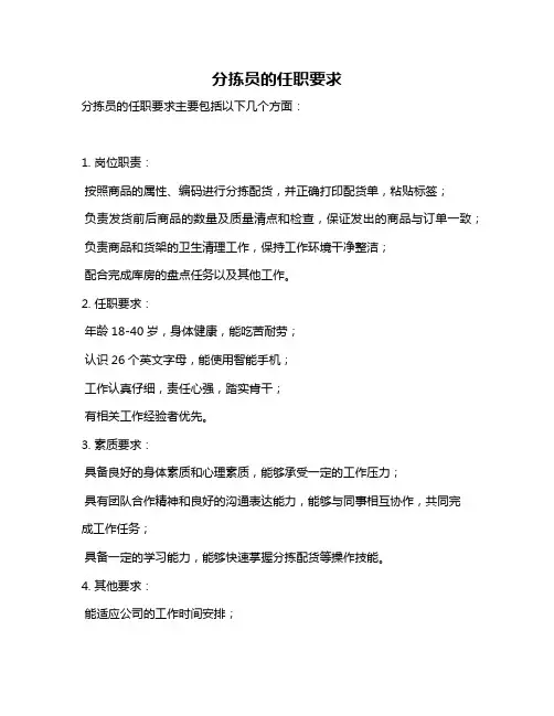 分拣员的任职要求