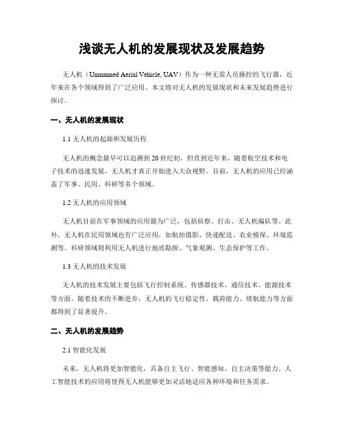 浅谈无人机的发展现状及发展趋势