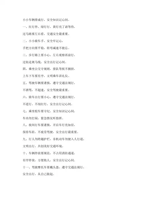 小学交通安全教育绕口令
