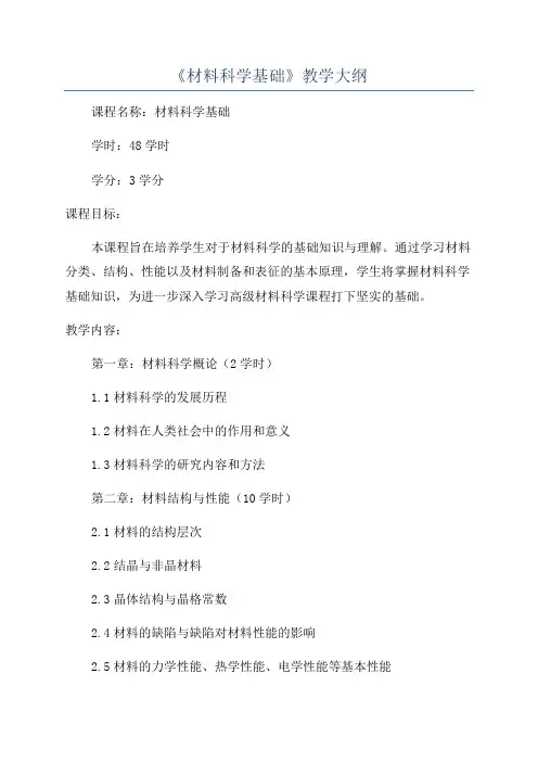 《材料科学基础》教学大纲