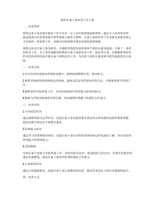 教师后备干部培养工作计划