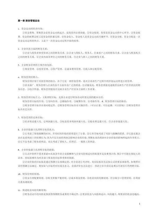 自考财务管理第一章重点及考试题