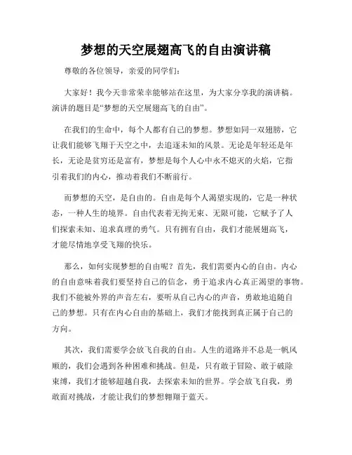梦想的天空展翅高飞的自由演讲稿