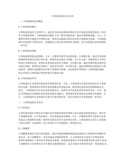 立体构成的知识点总结