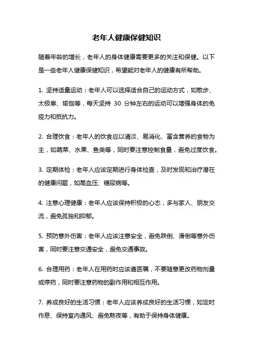 老年人健康保健知识