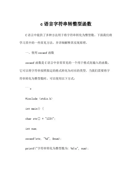 c语言字符串转整型函数