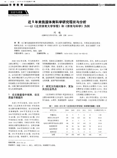 近5年来我国体育科学研究现状与分析--以《北京体育大学学报》和《