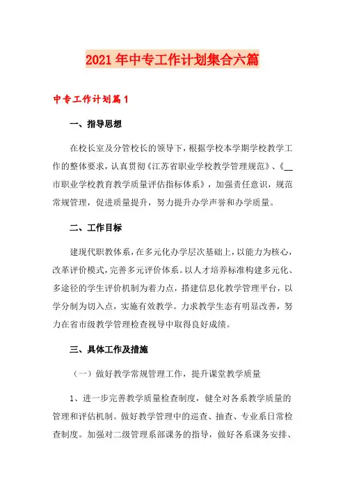 2021年中专工作计划集合六篇