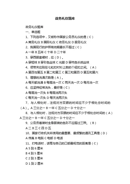 政务礼仪题库