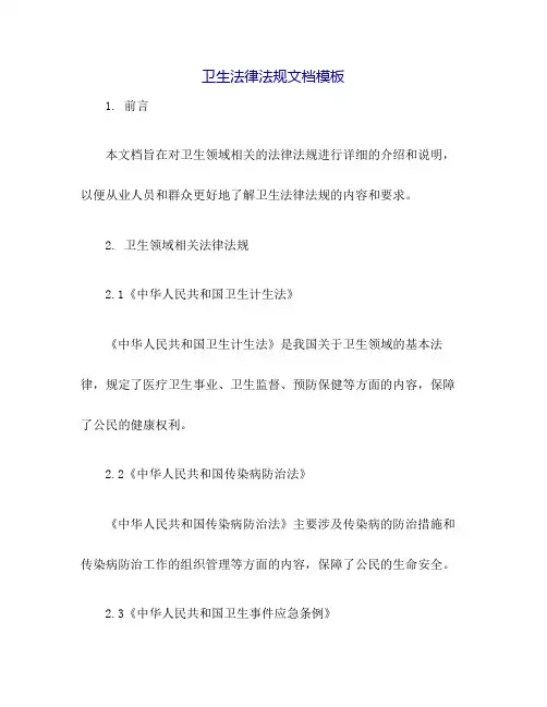 卫生法律法规1